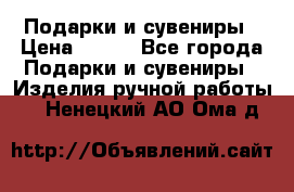 Подарки и сувениры › Цена ­ 350 - Все города Подарки и сувениры » Изделия ручной работы   . Ненецкий АО,Ома д.